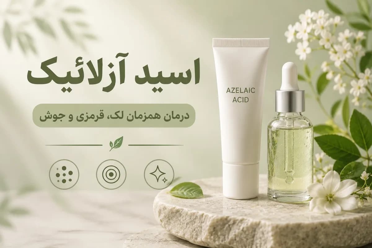 آزلائیک اسید چیست و چگونه استفاده کنیم؛ راهنمای لک و جوش