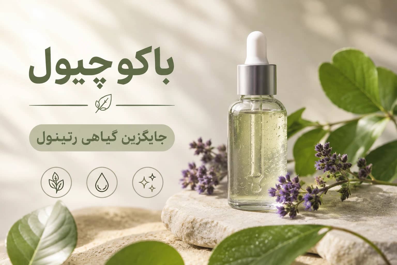 باکوچیول ، جایگزین گیاهی و ملایم رتینول برای پوستهای حساس