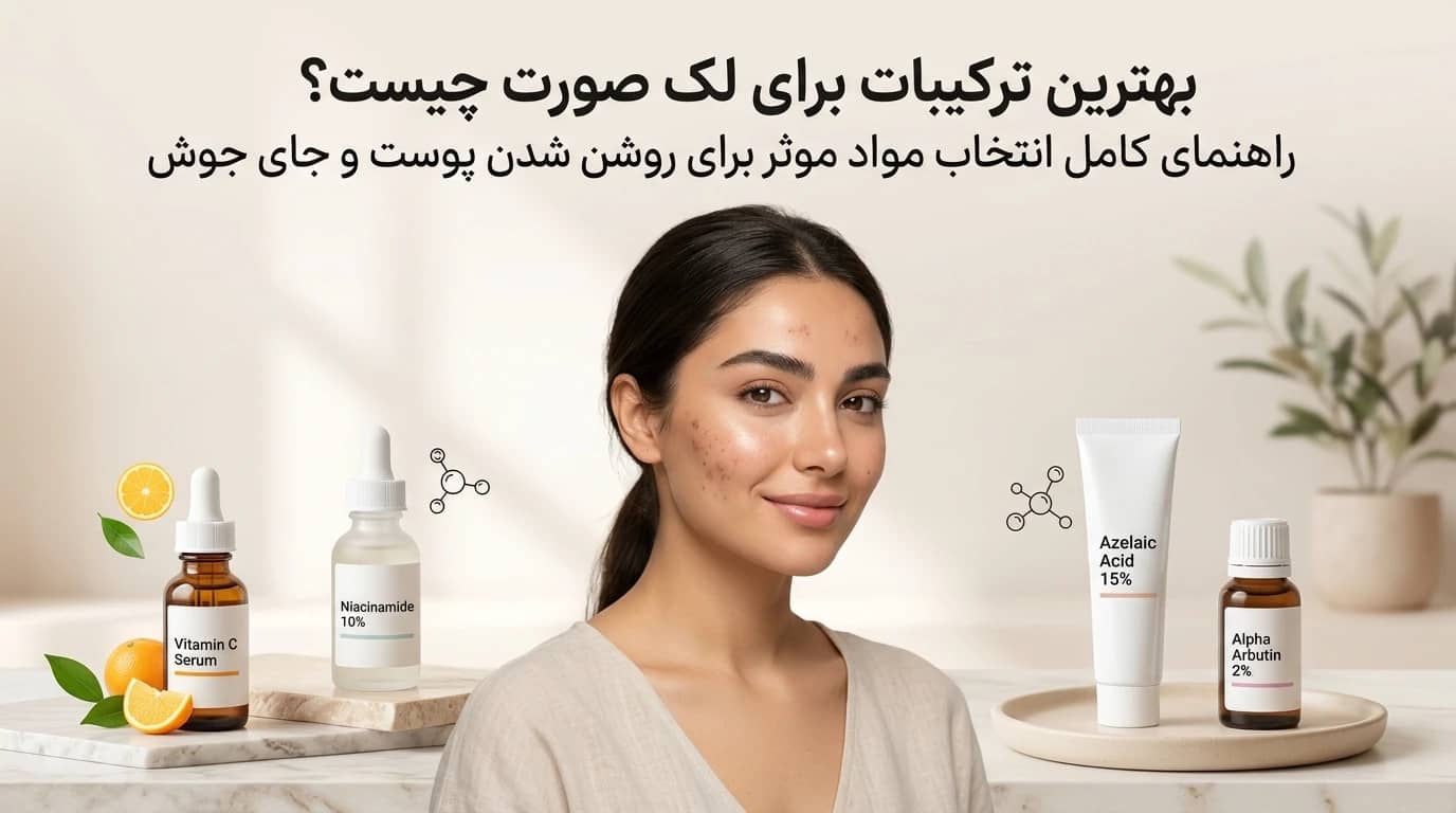 بهترین ترکیبات برای لک صورت چیست؟ راهنمای کامل انتخاب مواد موثر برای روشن شدن پوست و جای جوش