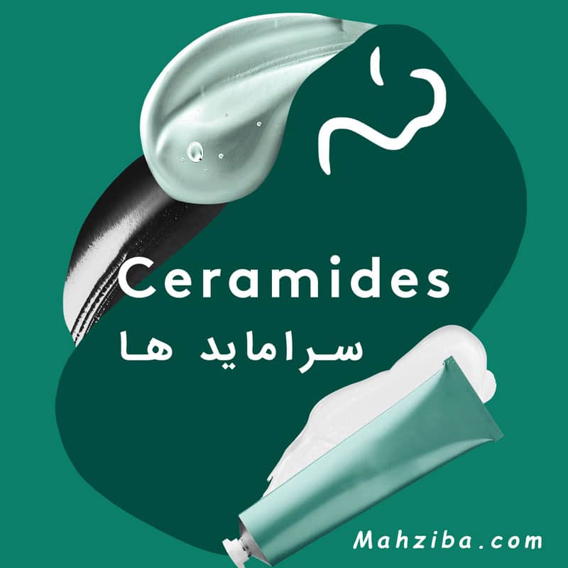 سرامید یا سراماید چیست و چه نقشی در سلامت پوست دارد ؟