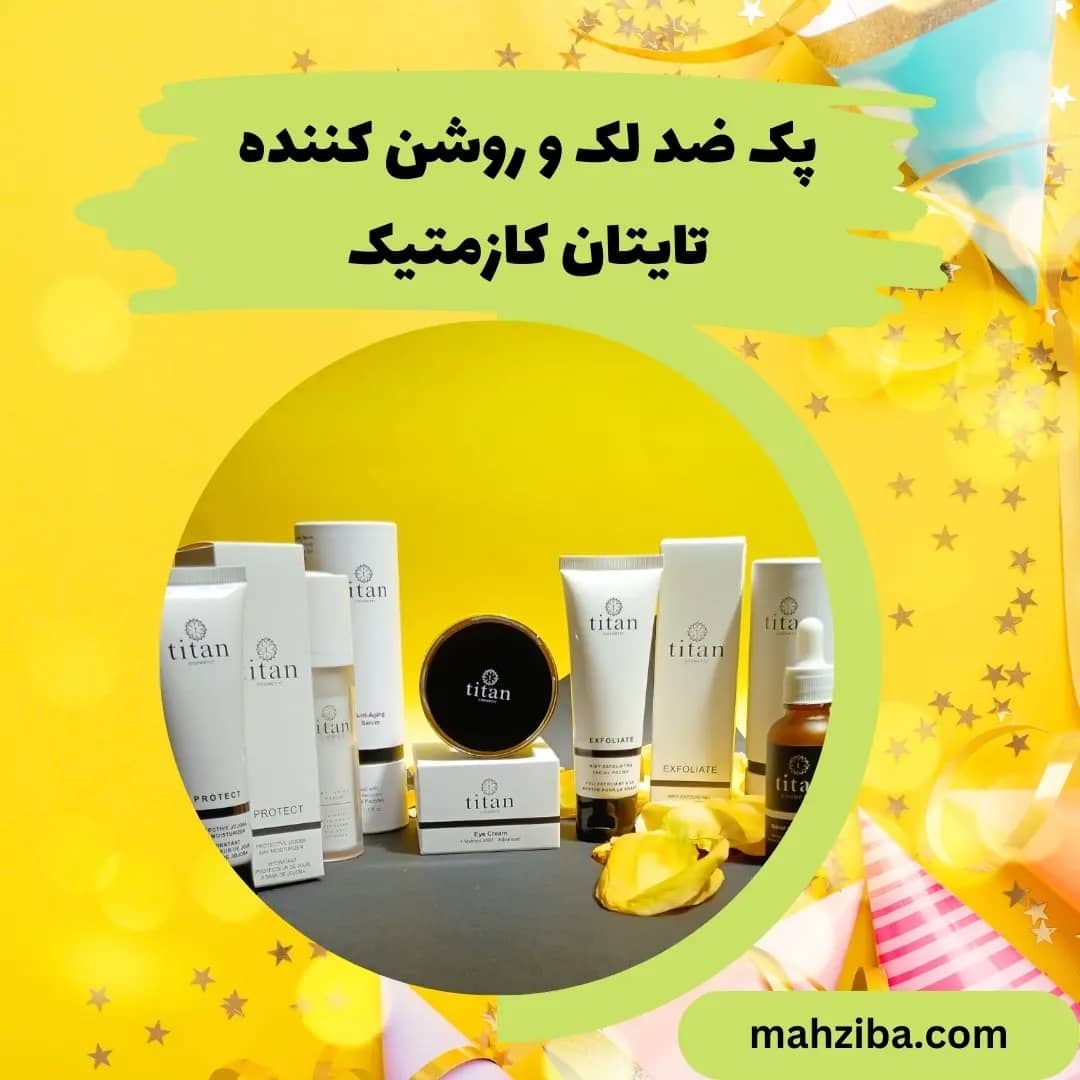 پک ضد لک برای از بین بردن لک صورت
