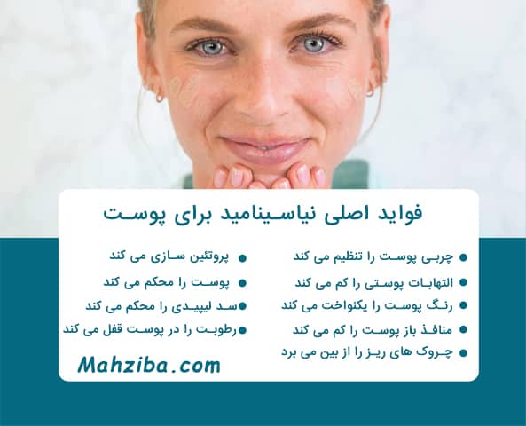فواید و خواص نیاسینامید به عنوان یک روشن کننده قوی پوست صورت