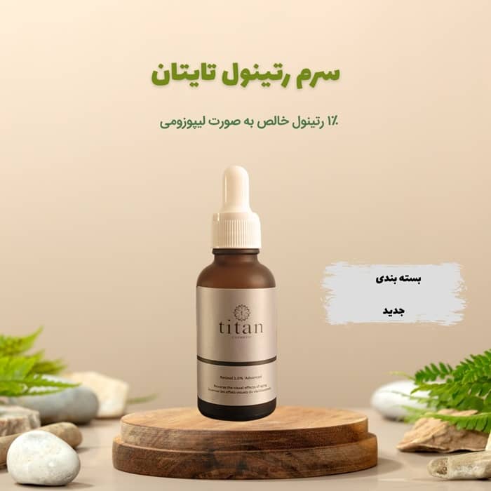 سرم رتینول 1% تایتان کازمتیک