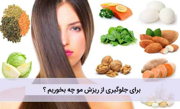برای جلوگیری از ریزش مو چه بخوریم ؟ تقویت مو با تغذیه مناسب
