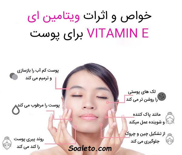 خواص و اثر و تاثیر ویتامین ای برای یا بر روی پوست صورت و جوان سازی
