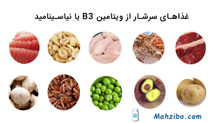 غذاهای سرشار از ویتامین B3 یا نیاسینامید