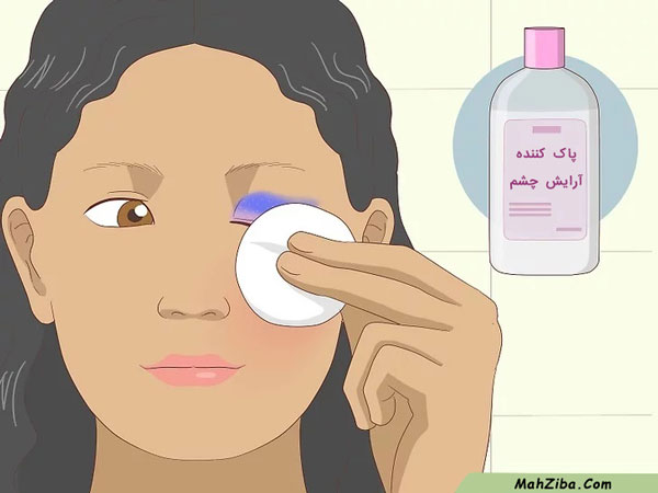 پاک کردن آرایش چشم ، مراقبت از پوست دور چشم