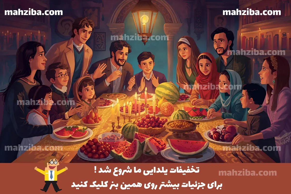پیشنهاد ویژه یلدا
